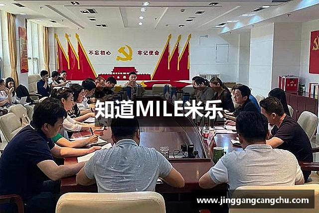 知道MILE米乐